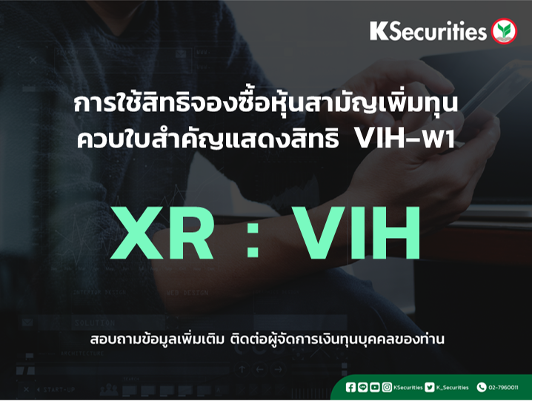 การใช้สิทธิจองซื้อหุ้นสามัญเพิ่มทุน XR : VIH